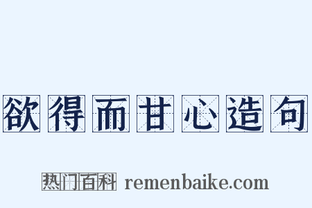 欲得而甘心造句是什么意思的图片